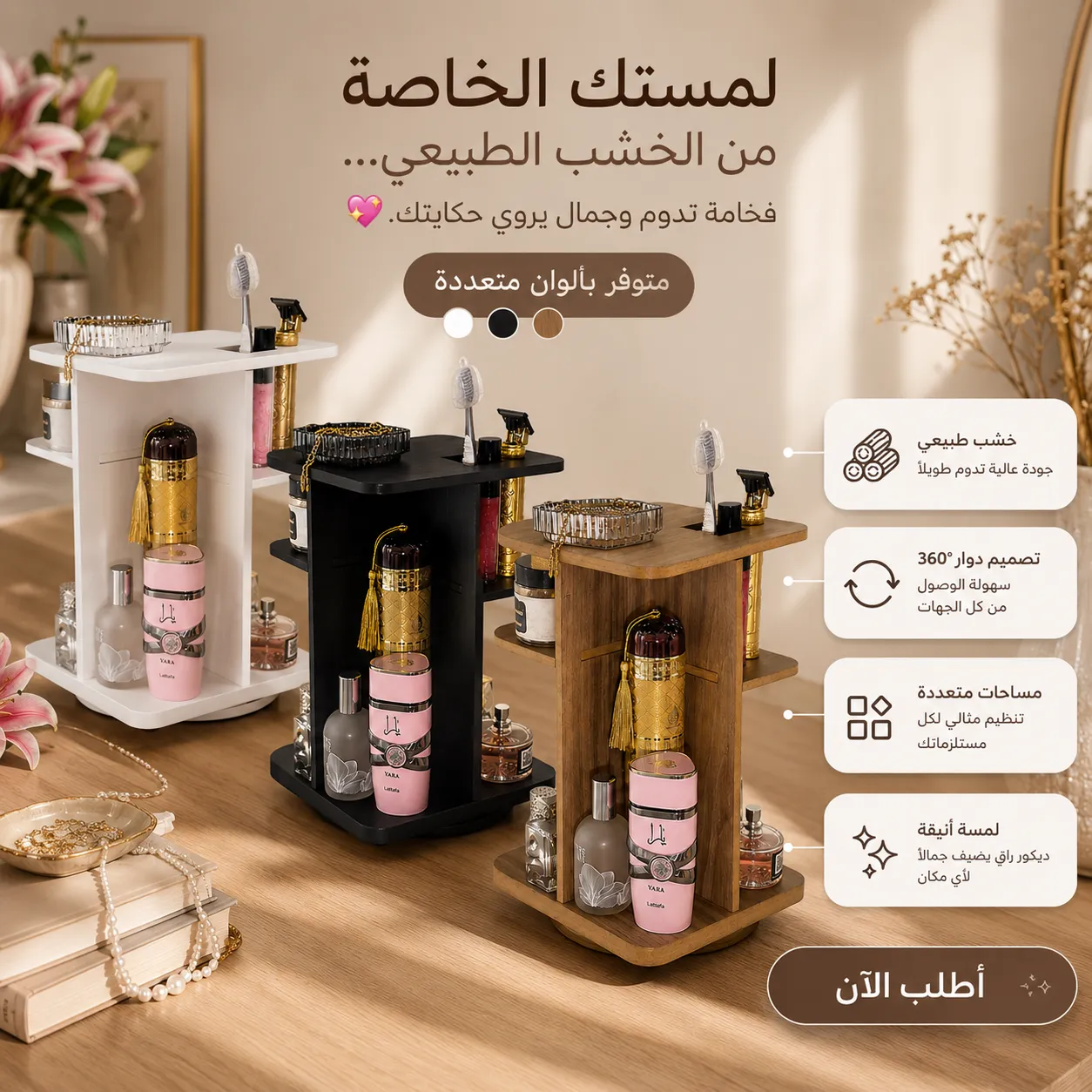 منظم 360° مستحضرات التجميل، العطور، العناية بالبشرة، إكسسوارات الشعر، الأدوات المكتبية، والأدوات الصغيرة